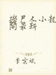 捞尸人小龙笔趣阁最新