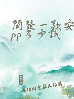 开发一款安卓app多少钱