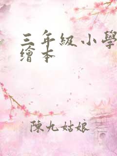 三年级小学英语绘本