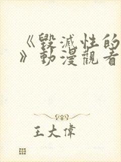《毁灭性的诱惑》动漫观看