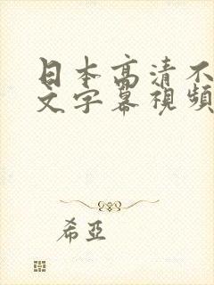 日本高清不卡中文字幕视频
