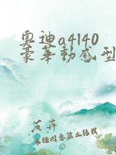 奥迪a4l40豪华动感型落地价