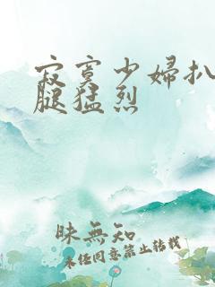 寂寞少妇扒开双腿猛烈