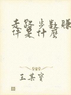 走路步数赚钱软件是什么