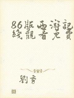 86版西游记在线观看免费完整版高清