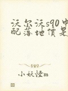 沃尔沃s90中配落地价是多少钱