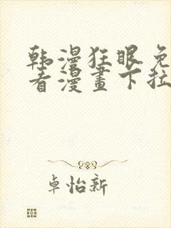 韩漫狂眼免费观看漫画下拉式漫画