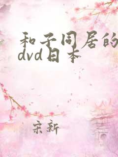 和子同居的日子dvd日本 和子同居的日子dvd日本
