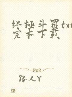 终极斗罗txt完本下载