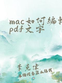 mac如何编辑pdf文字