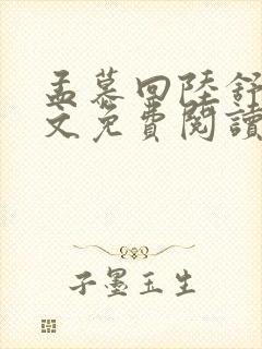 孟慕回陆舒心全文免费阅读无弹窗