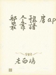 哪个租房app最靠谱