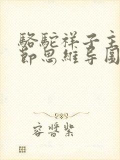 骆驼祥子主要情节思维导图