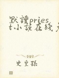 默读priest小说在线免费阅读