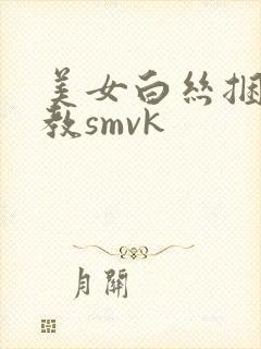 美女白丝捆绑调教smvk