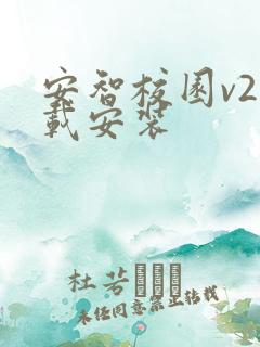 安智校园v2下载安装