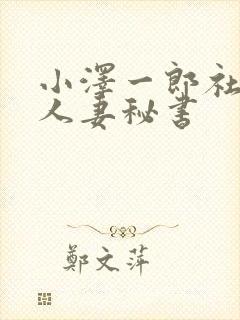 小泽一郎社长与人妻秘书
