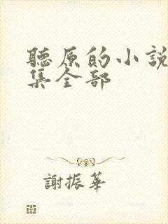听原的小说作品集全部