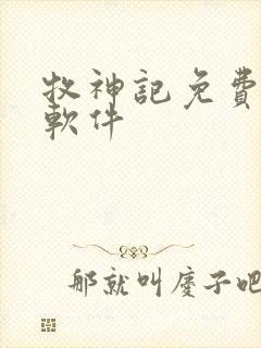 牧神记免费看书软件