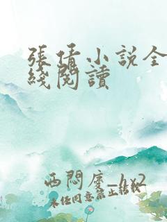 张倩小说全集在线阅读 张倩小说全集在线阅读
