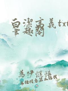 白洁高义txt笔趣阁