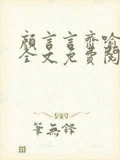 颜言言齐喻小说全文免费阅读