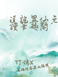 道诡异仙免费阅读笔趣阁