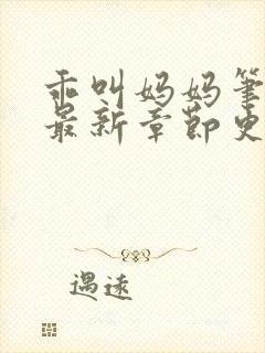 乖叫妈妈笔趣阁最新章节更新