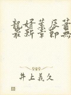 龙婿叶辰萧初然最新章节无弹窗