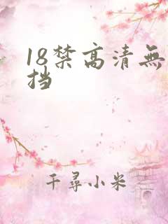 18禁高清无遮挡