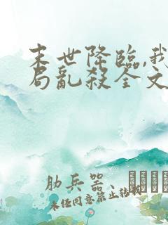 末世降临,我开局乱杀全文阅读阅读