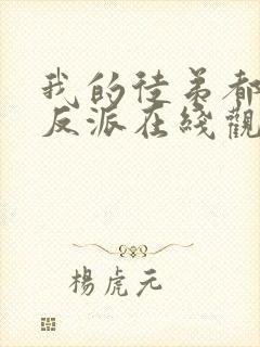 我的徒弟都是大反派在线观看 漫画