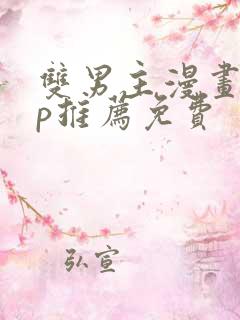 双男主漫画app推荐免费