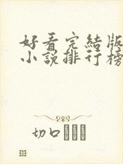 好看完结版玄幻小说排行榜