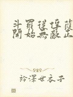 斗罗从俘获女神开始无敌正版阅读