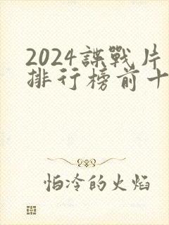 2024谍战片排行榜前十名