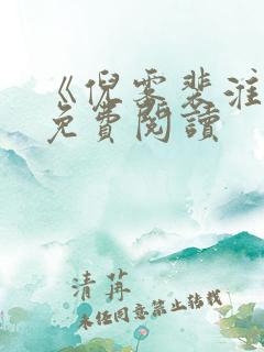 《倪雾裴淮聿》免费阅读