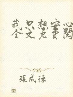 我只想安心修仙全文免费阅读