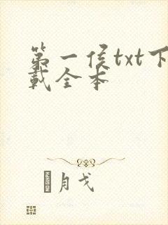 第一侯txt下载全本