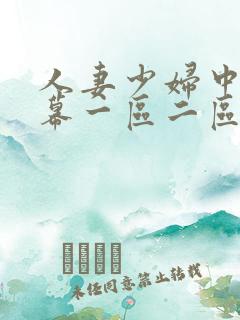 人妻少妇中文字幕一区二区 人妻少妇中文字幕一区二区