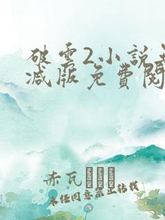 破云2小说无删减版免费阅读
