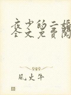 夜少的二婚新妻全文免费阅读正版