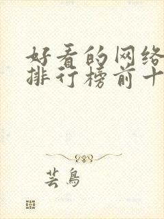 好看的网络小说排行榜前十名