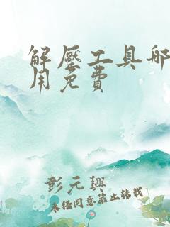 解压工具哪个好用免费