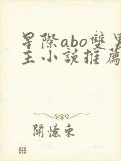 星际abo双男主小说推荐