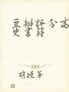 豆瓣评分高的历史书籍