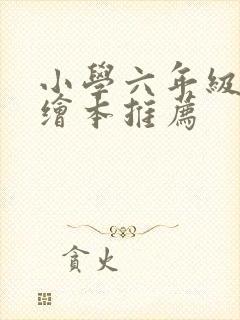 小学六年级英语绘本推荐