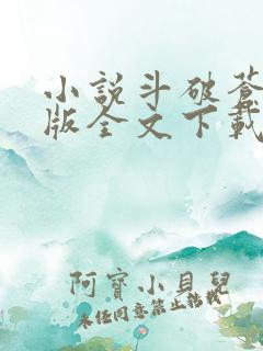 小说斗破苍穹正版全文下载