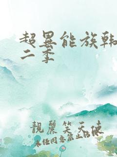 超异能族韩剧第二季