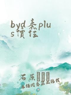 byd秦plus价位